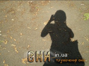 приснилась Тінь
